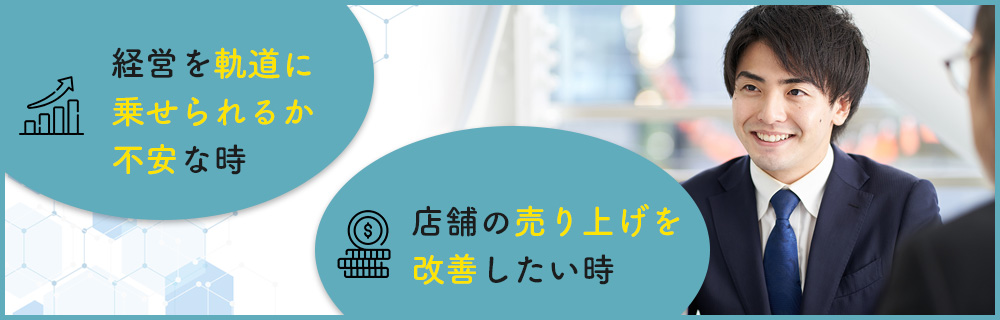 風俗コンサルはこんな風俗店におすすめ