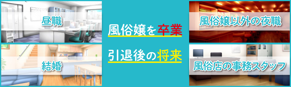 風俗嬢を卒業・引退後の将来