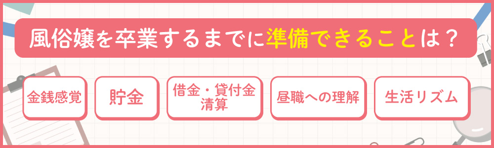 風俗嬢を卒業するまでに準備できることは？