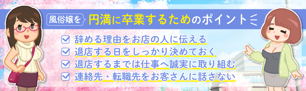 風俗嬢を円満に卒業するためのポイント