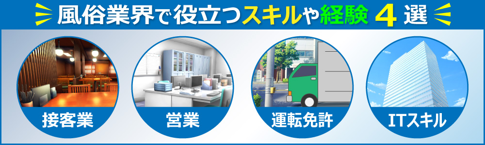 風俗業界の応募資格