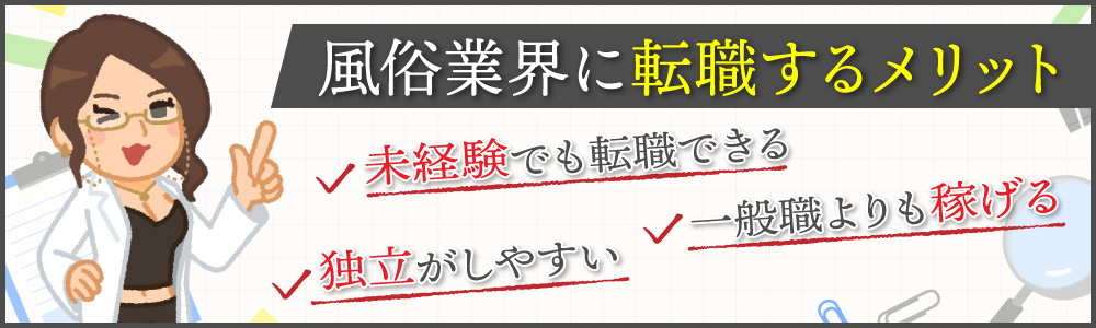 風俗業界に転職するメリット