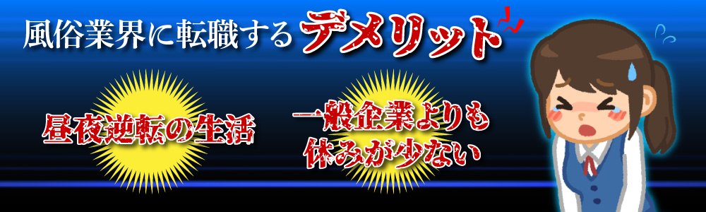 風俗業界に転職するデメリット
