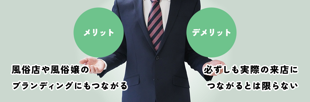 風俗でSNSマーケティングを行うメリット・デメリット
