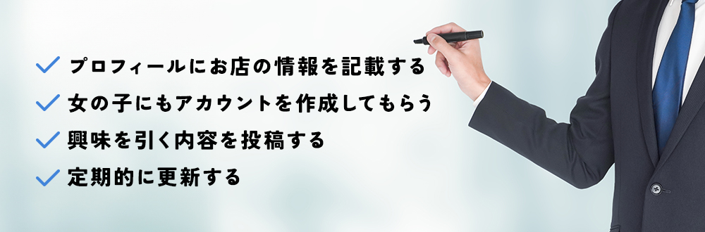 風俗店のSNSマーケティングのテクニック