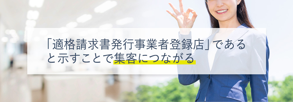 風俗店がインボイス発行事業者の登録をするメリット