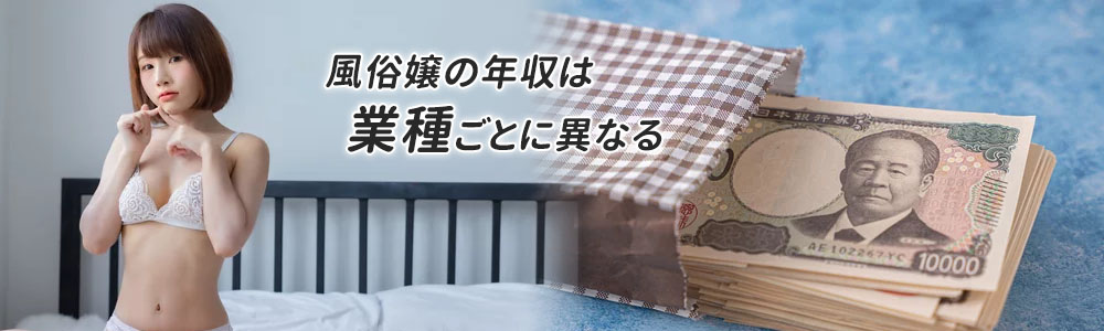 風俗嬢の平均年収