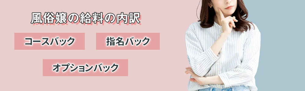 風俗嬢の給料の内訳