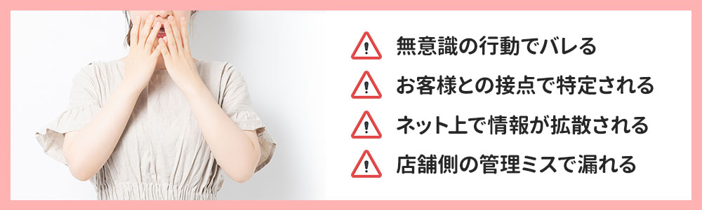 風俗嬢が身バレする4つの典型的な原因とは？