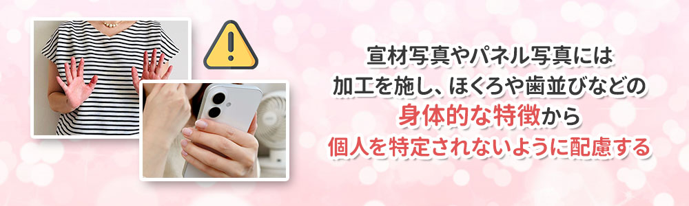 顔出しNGや加工でプライバシーに配慮する