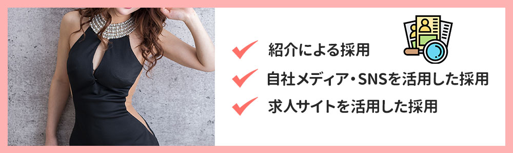 【店長・経営者向け】風俗嬢の探し方
