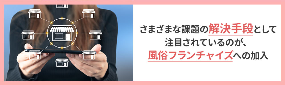 風俗嬢採用の悩みを根本から解決するならフランチャイズ加入という選択肢も